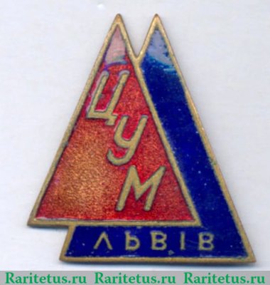 Знак «ЦУМ (Центральный универсальный магазин) г.Львов» 1950 года, СССР