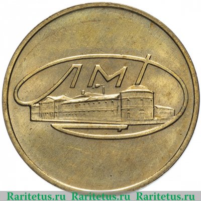 Жетон из годового набора монет 1967 года ЛМД с ошибкой "MINISTPY" 1967 года, СССР