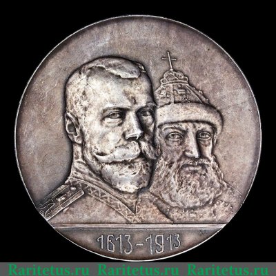 Настольная медаль "В память 300-летнего юбилея царствования Дома Романовых." 1913 года, Российская Империя