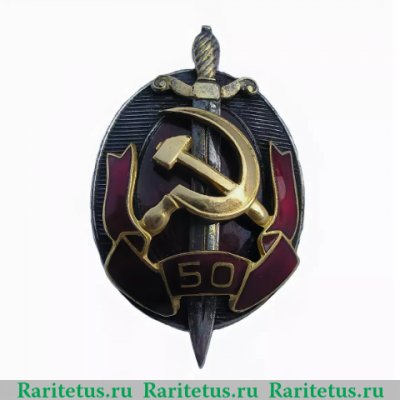 Знак «Заслуженный работник внутренних дел. 50 лет МВД», СССР