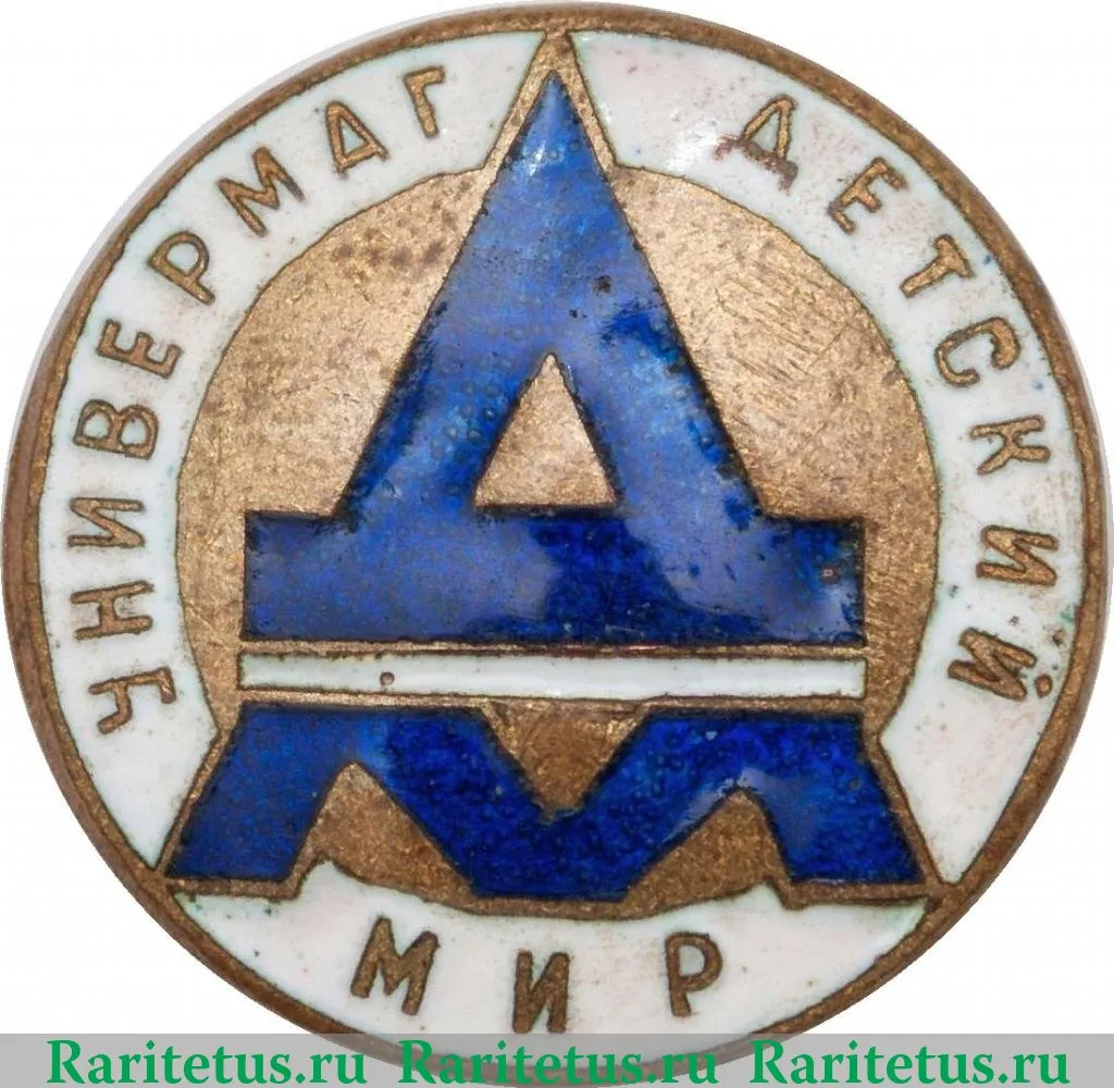 Знак «Универмаг «Детский мир»» 1950 года