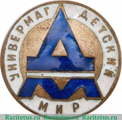 Знак «Универмаг «Детский мир»» 1950 года, СССР