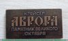Плакета «Крейсер «Аврора» - памятник Великого Октября», СССР