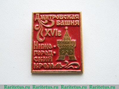 Знак «Дмитриевская башня. Нижегородский кремль», СССР