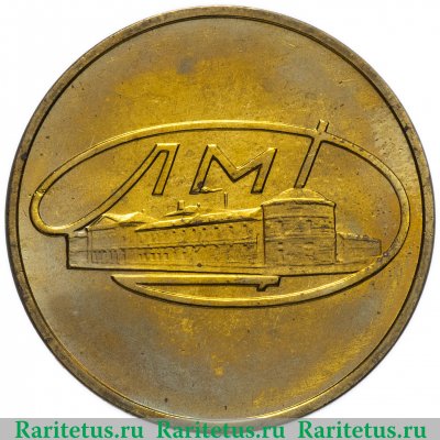 Жетон из годового набора монет ЛМД 1967 года, СССР