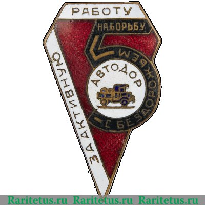 Знак «За активную работу в Автодоре» 1981 - 1990 годов, СССР