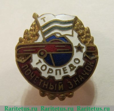 Знак «Почетный значок ДСО «Торпедо»» 1950-1960 годов, СССР