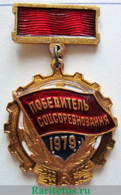 Знак Победитель соцсоревнования 1979 год 1979 года, СССР