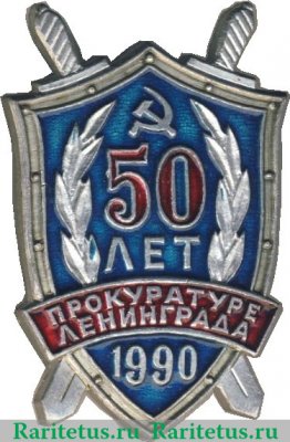 Знак «50 лет прокуратуре Ленинграда» 1990 года, СССР