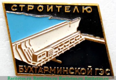 Знак «Строителю Бухтарминской ГЭС», СССР