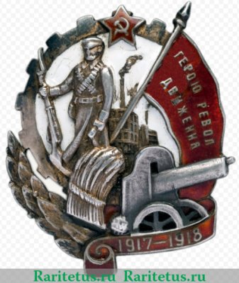 Знак «Герою Революционного движения 1917-1918 гг.» 1930 года, СССР