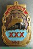 Знак «30 лет Мурманскому морскому пароходству (ММП). Атомный ледокол «Ленин»», СССР