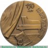 Настольная медаль «150 лет со дня рождения Бедржиха Сметаны», СССР