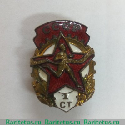 Знак комплекса ГТО 1-й ступени, спортивные знаки и жетоны 1946 - 1961 годов, СССР