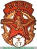 Знак комплекса ГТО 1-й ступени, спортивные знаки и жетоны 1946 - 1961 годов, СССР