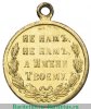 Медаль «В память Русско-турецкой войны 1877-1878», бронза, Российская Империя
