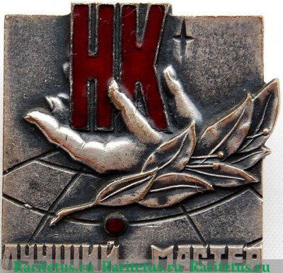 Знак «Норильский никель (НК) «Лучший мастер»», СССР