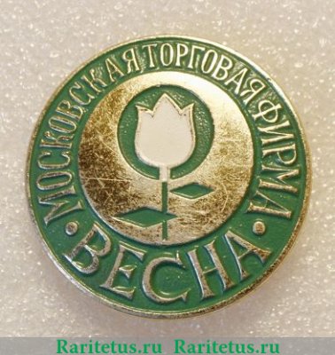 Знак «Московская торговая фирма «Весна»», СССР