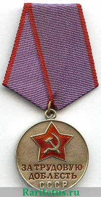Медаль «За трудовую доблесть», СССР