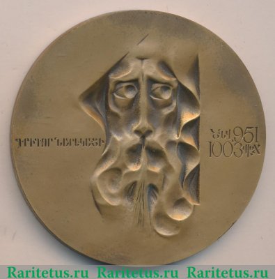 Настольная медаль «Григор Нарекаци», СССР