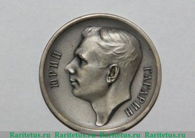 Настольная медаль «Юрий Гагарин. 12 апреля 1961 г.», СССР