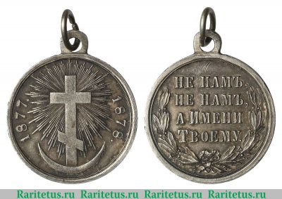 Медаль «В память русско-турецкой войны 1877—1878» 1878 года, Российская Империя