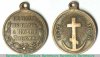 Медаль «В память русско-турецкой войны 1877—1878» 1878 года, Российская Империя