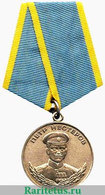 Медаль "Нестерова" 1995 года, Российская Федерация