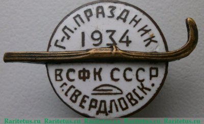 Знак "Участник 1-го всесоюзного горнолыжного праздника. 1934. Свердловск. ВСФК (Высший совет физической культуры) СССР", СССР