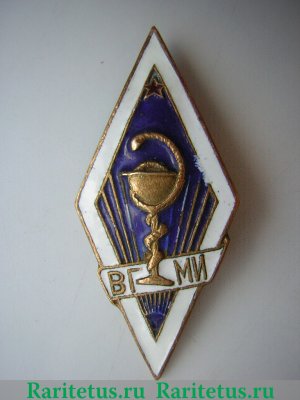 Знак «За окончание Витебского государственного медицинского института (ВГМИ)», СССР