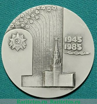Медаль «40 лет Победы советского народа в Великой Отечественной войне (1941-1945)», СССР