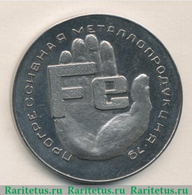 Медаль «Прогрессивная металлопродукция. Министерство черной металлургии СССР» 1979 года, СССР