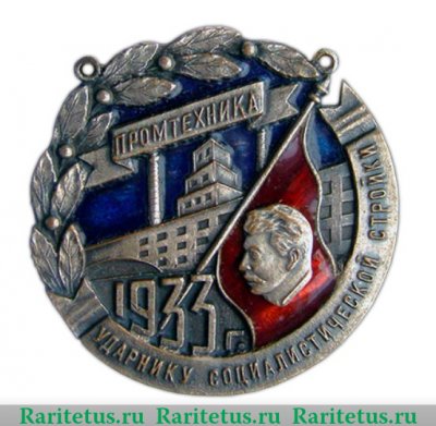 Знак «Ударнику социалистической стройки», знаки и жетоны героев труда и ударников первых пятилеток 1933 года, СССР