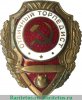 Знак «Отличный торпедист» с 1942 годов, СССР