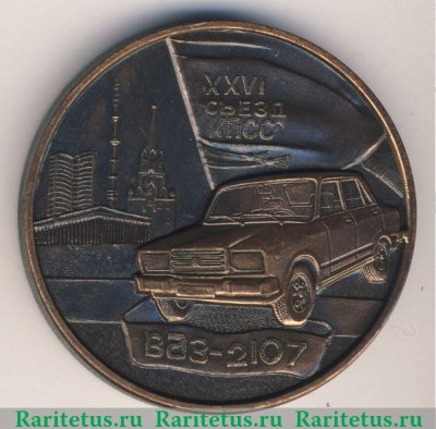 Медаль «ВАЗ-2107. XXVI съезд КПСС. Волжский автозавод», СССР