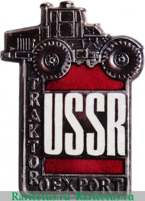Знак "Трактороэкспорт СССР", СССР