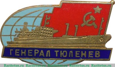 Знак "Танкер "Генерал Тюленев"", СССР