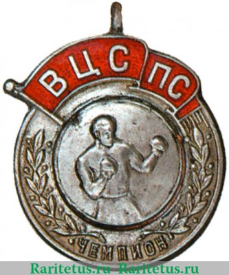 Жетон чемпиона первенства ВЦСПС, спортивные знаки и жетоны 1940 года, СССР