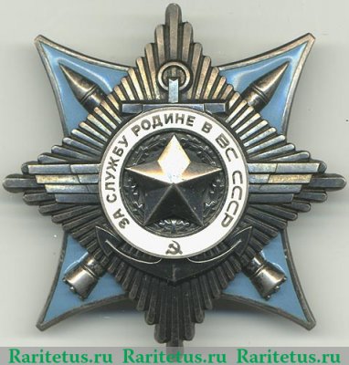 Орден "За службу Родине в Вооружённых силах СССР" 1974 - 1991 годов, СССР