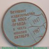 Медаль «Ветерану издательства ЦК КПСС «Правда» в честь юбилея Октября. 1917-1987», СССР