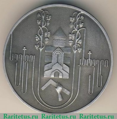 Медаль «Грузия. Светицховели», СССР