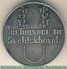 Медаль «Грузия. Светицховели», СССР