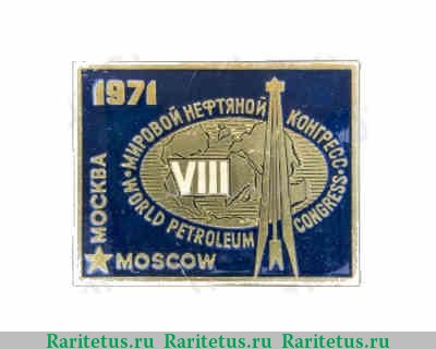 Знак «Мировой нефтяной конгресс. Москва. World petroleum congress. Moscow. 1971» 1971 года, СССР