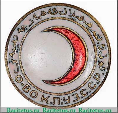 Знак «Общество красного полумесяца Узбекской ССР» 1930 года, СССР
