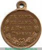 Медаль «В память Русско-турецкой войны 1877-1878», медь, Российская Империя