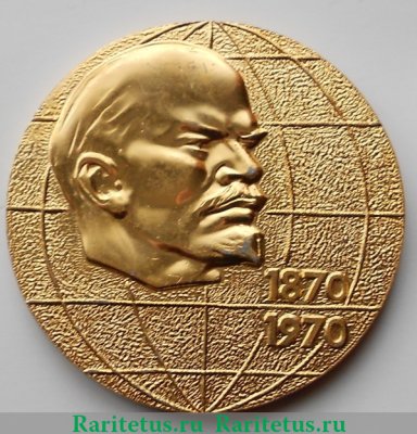 Медаль "В память 100-летия Ленина". Тип 4, СССР