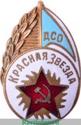 Членский знак ДСО «Красная звезда». Тип 1 1930 года, СССР