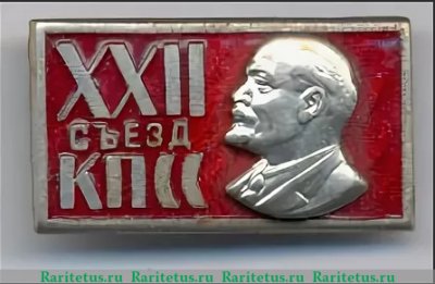 Знак XXII Съезд КПСС. В.И. Ленин 1961 года, СССР