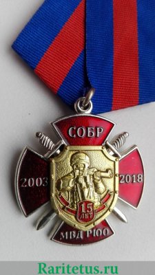 Знак "15 лет СОБР МВД" 2018 года, Российская Федерация