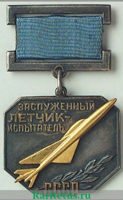 Знак «Заслуженный летчик-испытатель СССР» 1958 года, СССР
